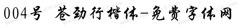 004号 苍劲行楷体字体转换